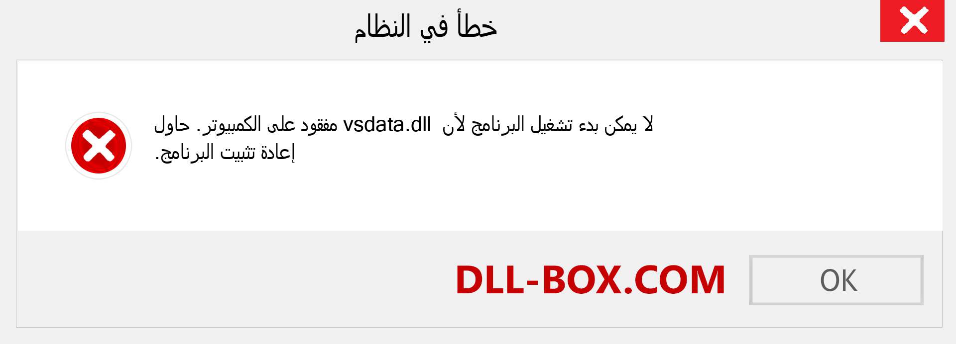 ملف vsdata.dll مفقود ؟. التنزيل لنظام التشغيل Windows 7 و 8 و 10 - إصلاح خطأ vsdata dll المفقود على Windows والصور والصور