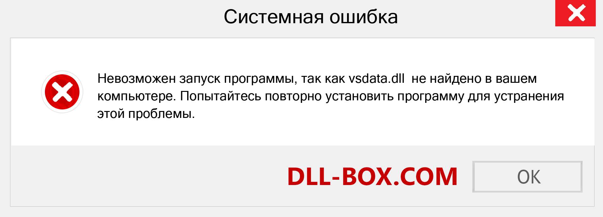 Файл vsdata.dll отсутствует ?. Скачать для Windows 7, 8, 10 - Исправить vsdata dll Missing Error в Windows, фотографии, изображения