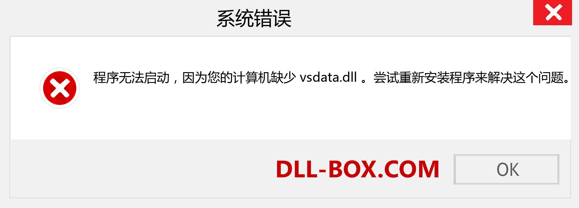 vsdata.dll 文件丢失？。 适用于 Windows 7、8、10 的下载 - 修复 Windows、照片、图像上的 vsdata dll 丢失错误